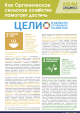 Factsheet: Organic Agriculture How Organic Agriculture Helps Achieve the Sustainable Development Goal [Russian]