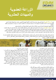 Factsheet: Organic Agriculture and Pesticides [Arabic]
