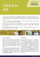 Factsheet: Organic Agriculture and Pesticides [Chinese]