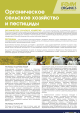 Factsheet: Organic Agriculture and Pesticides [Russian]
